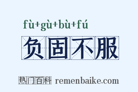 负固不服是什么意思的图片